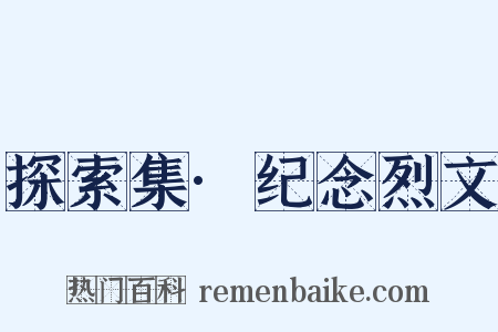 探索集·纪念烈文是什么意思的图片
